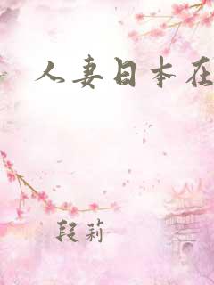 人妻日本在线