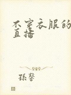 不穿衣服的女生直播