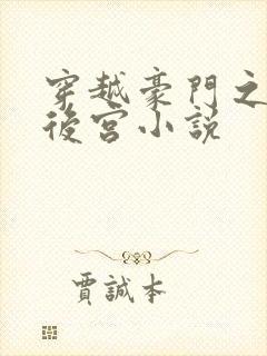 穿越豪门之猎艳后宫小说