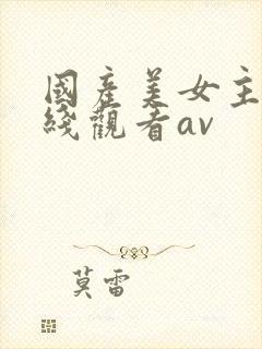 国产美女主播在线观看av