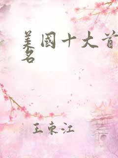 美国十大首富排名