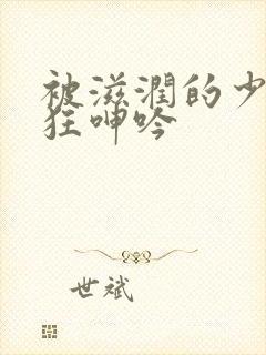 被滋润的少妇疯狂呻吟