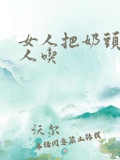 女人把奶头给男人吃