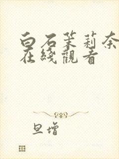 白石茉莉奈av在线观看