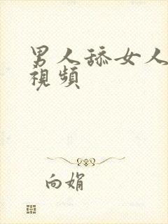 男人舔女人阴帝视频