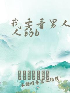 我要看男人日女人的b