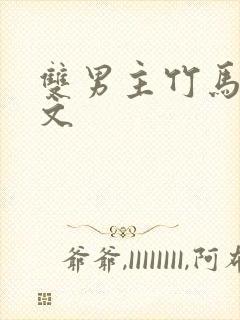 双男主竹马高干文