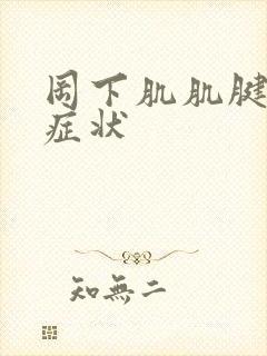 冈下肌肌腱损伤症状