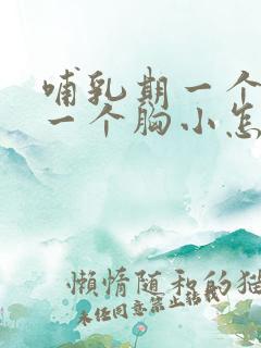 哺乳期一个胸大一个胸小怎么改善