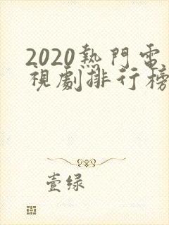 2020热门电视剧排行榜前十名