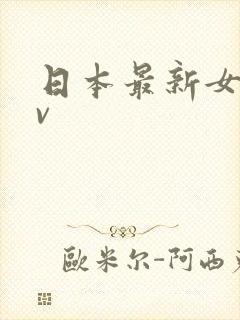 日本最新女优av