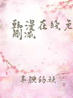 韩漫在线免费无删减