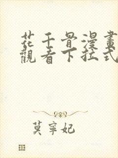 花千骨漫画免费观看下拉式六漫画