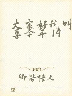 大家好我叫林小喜今年 19