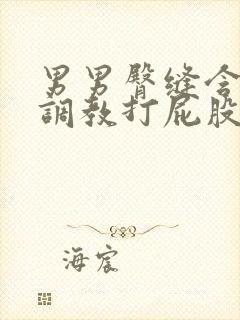 男男臀缝含珠子调教打屁股bl