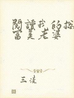 阅读我的总裁白富美老婆