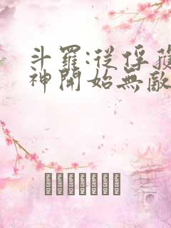 斗罗:从俘获女神开始无敌小说全文阅读