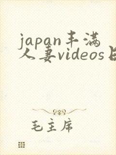 japan丰满人妻videos日本
