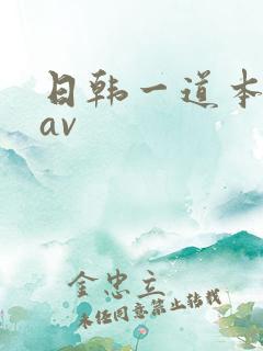 日韩一道本高清av