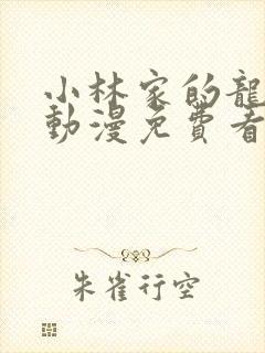 小林家的龙女仆动漫免费看完整版