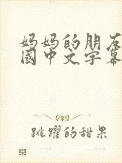 妈妈的朋友4韩国中文字幕