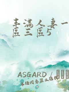 丰满人妻一区二区三区5