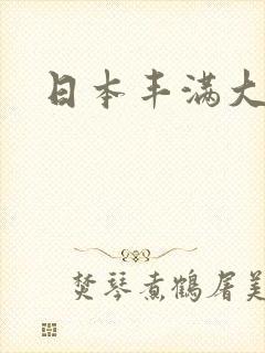 日本丰满大屁股