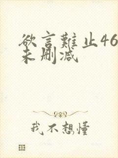 欲言难止46章未删减