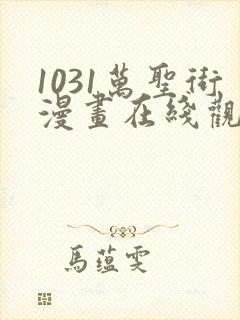 1031万圣街漫画在线观看免费版下拉式