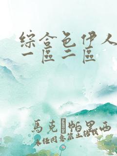 综合色伊人久久一区二区