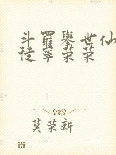 斗罗举世仙师收徒宁荣荣