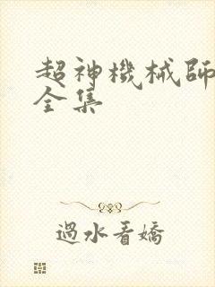 超神机械师小说全集