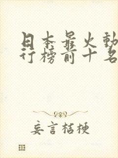 日本最火动漫排行榜前十名