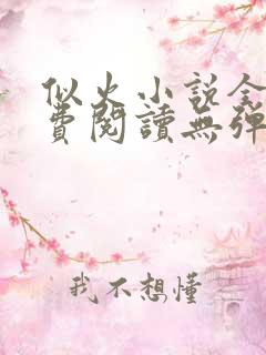 似火小说全文免费阅读无弹窗