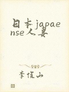 日本japaense人妻