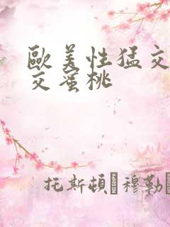 欧美性猛交乱大交蜜桃