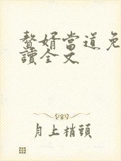 赘婿当道免费阅读全文