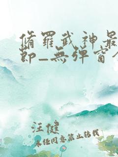 修罗武神最新章节_无弹窗全文免费阅读