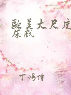 欧美大尺度激吻床戏