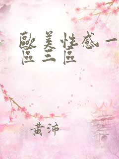 欧美性感一区二区三区