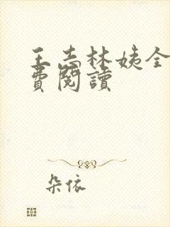 王志林姨全文免费阅读