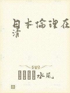 日本伦理在线高清