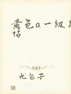 黄色a一级片网站