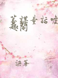 蓄谋童话嘘知笔趣阁