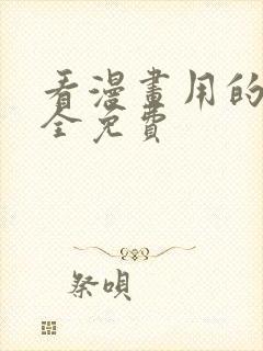 看漫画用的软件全免费