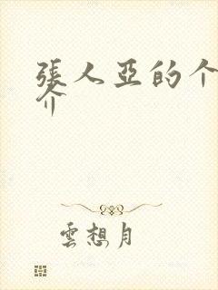 张人亚的个人简介