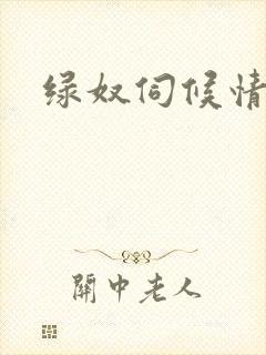 绿奴伺候情侣主