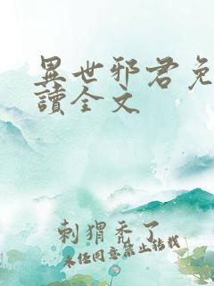 异世邪君免费阅读全文