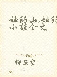 她的山,她的海小说全文