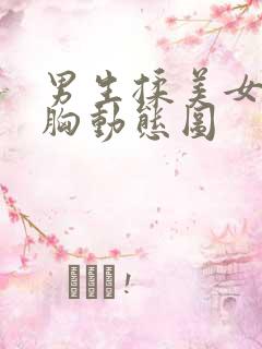 男生揉美女的大胸动态图